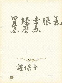 胃经常胀气打嗝怎么办封面