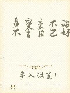 鼻窦炎不治疗会不会自己好封面