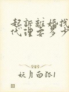 起诉离婚找律师代理要多少钱