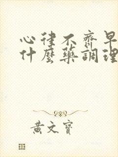 心律不齐早搏吃什么药调理