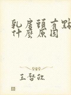 乳房头有点痛是什么原因封面