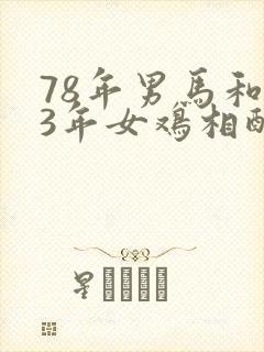 78年男马和93年女鸡相配不