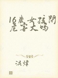 16岁女孩闭经危害大吗