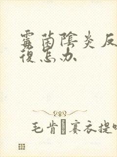 霉菌阴炎反反复复怎办