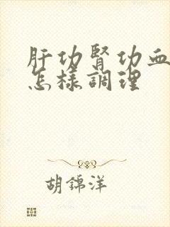 肝功肾功血脂高怎样调理