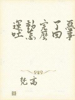 运动完了恶心想吐怎么回事