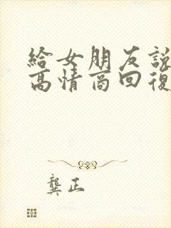 给女朋友说晚安高情商回复