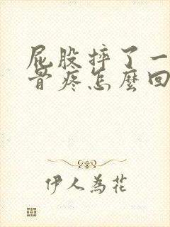 屁股摔了一跤尾骨疼怎么回事