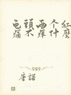 龟头两个红点不痛不痒什么原因