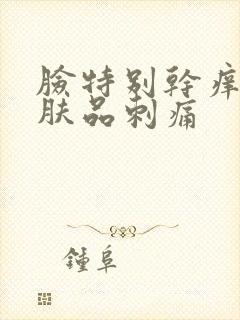 脸特别干痒擦护肤品刺痛