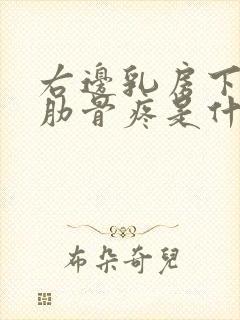 右边乳房下边的肋骨疼是什么原因