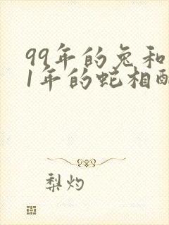 99年的兔和01年的蛇相配吗