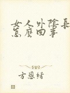 女人外阴长肉刺怎么回事