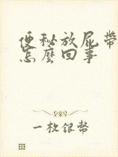 便秘放屁带屎是怎么回事