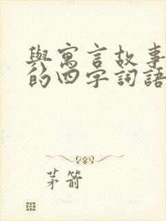 与寓言故事有关的四字词语封面