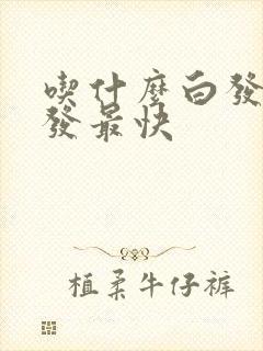 吃什么白发变黑发最快