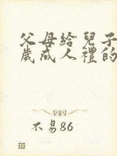 父母给儿子18岁成人礼的300字寄语