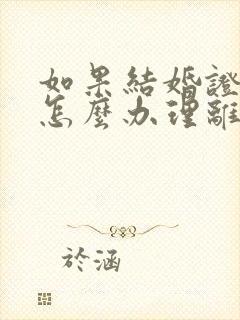 如果结婚证丢失怎么办理离婚手续封面