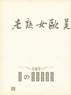 老熟女欧美性