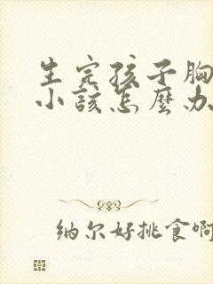 生完孩子胸部变小该怎么办封面