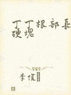 丁丁根部长了个硬块