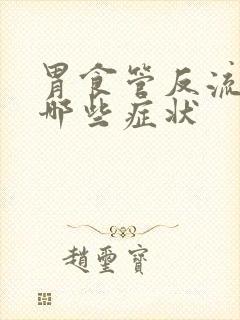 胃食管反流都有哪些症状封面