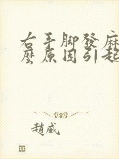 右手脚发麻是什么原因引起的,怎么解决