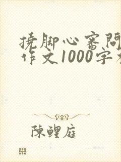 挠脚心审问妈妈作文1000字初中封面