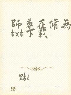 师尊在修无情道txt下载