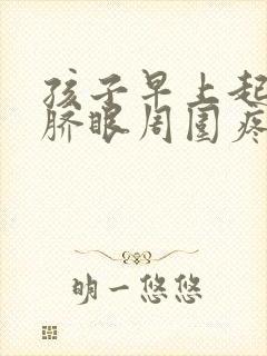 孩子早上起来肚脐眼周围疼怎么回事