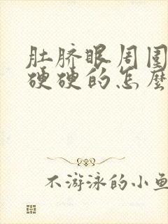 肚脐眼周围疼还硬硬的怎么回事