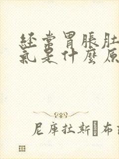 经常胃胀肚子胀气是什么原因