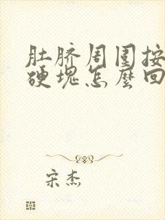 肚脐周围按压有硬块怎么回事