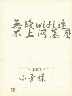 无线wifi连不上网怎么办