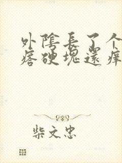 外阴长了个大疙瘩硬块还痒