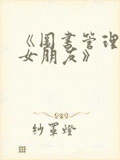 《图书管理员的女朋友》