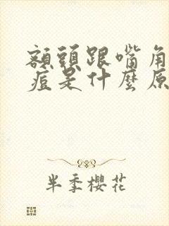 额头跟嘴角长痘痘是什么原因封面