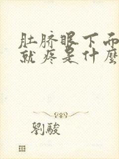 肚脐眼下面一按就疼是什么原因