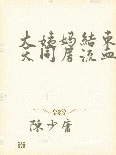 大姨妈结束第二天同房流血了怎么办