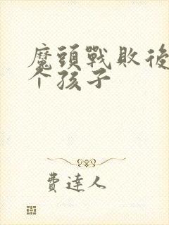 魔头战败后多了个孩子封面