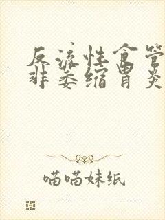 反流性食管炎加非萎缩胃炎治疗封面