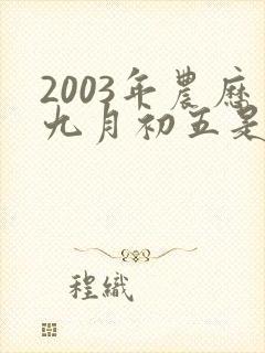 2003年农历九月初五是什么命