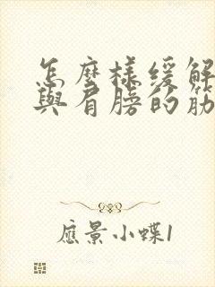 怎么样缓解脖子与肩膀的筋疼