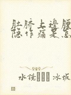 肚脐上边腹部隐隐作痛是怎么回事封面