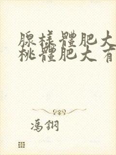 腺样体肥大和扁桃体肥大有什么区别吗