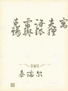 克雷洛夫寓言乌鸦与狐狸