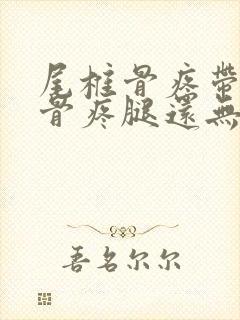 尾椎骨疼带的胯骨疼腿还无力封面