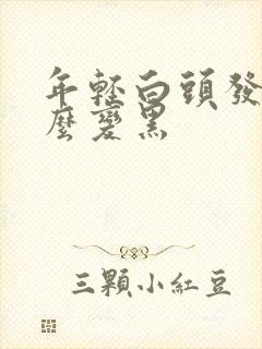 年轻白头发吃什么变黑