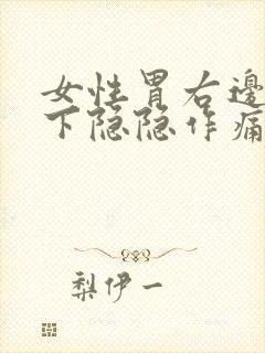 女性胃右边肋骨下隐隐作痛