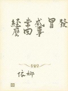 经常感冒发烧怎么回事